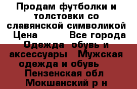 Продам футболки и толстовки со славянской символикой › Цена ­ 750 - Все города Одежда, обувь и аксессуары » Мужская одежда и обувь   . Пензенская обл.,Мокшанский р-н